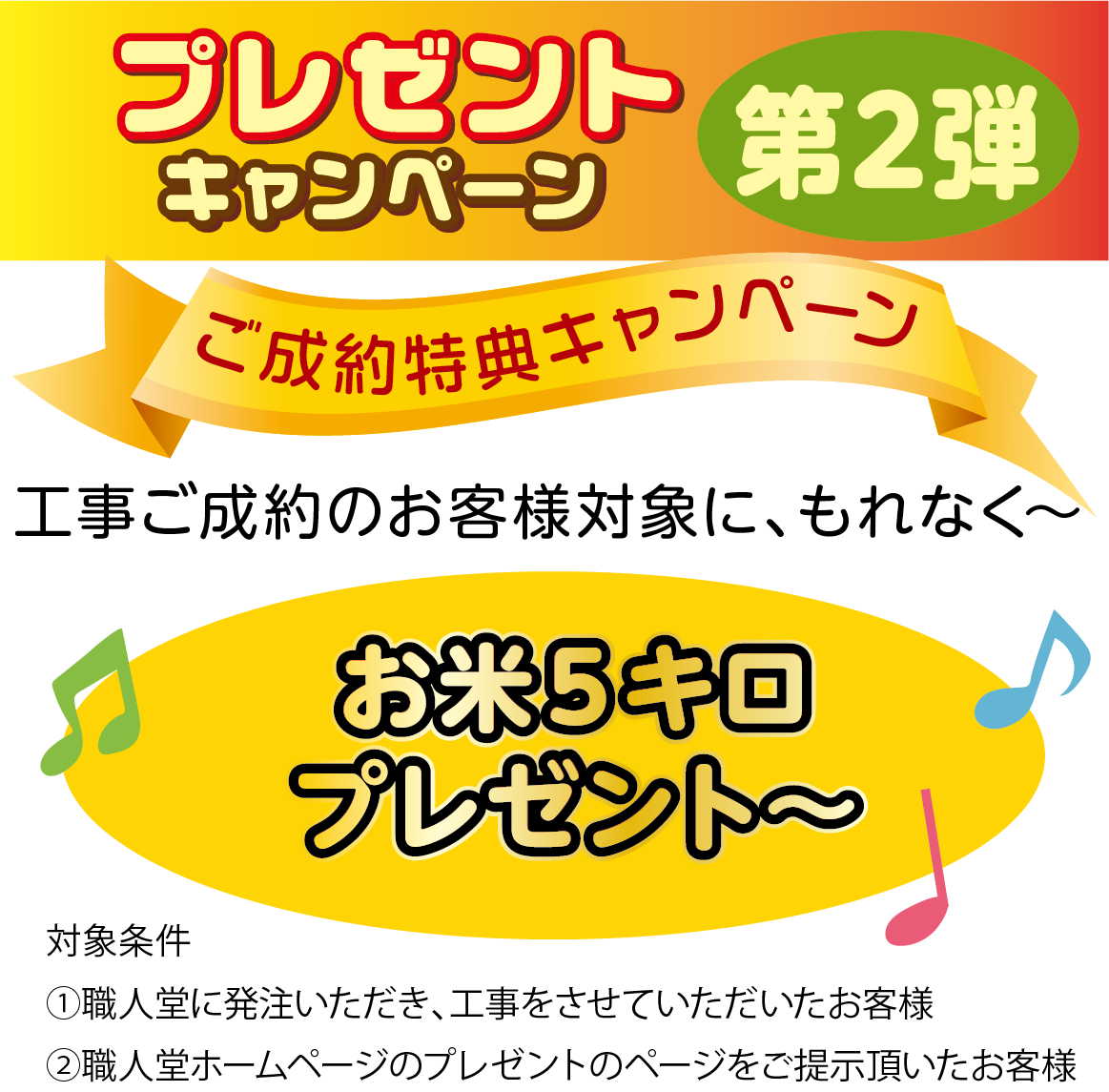 今ならご成約でプレゼント
お米5キロ